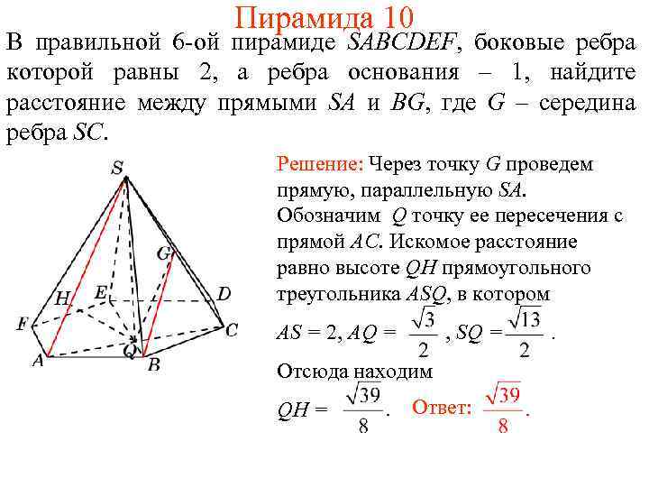 Пирамида 10 В правильной 6 -ой пирамиде SABCDEF, боковые ребра которой равны 2, а