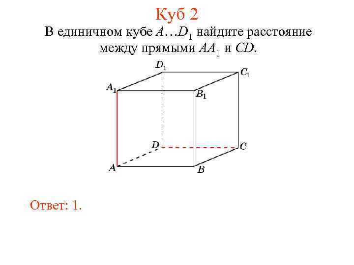 Куб 2 В единичном кубе A…D 1 найдите расстояние между прямыми AA 1 и