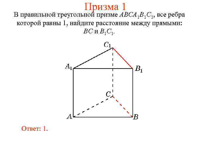 Призма 1 В правильной треугольной призме ABCA 1 B 1 C 1, все ребра