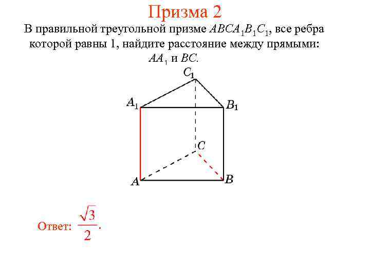 Призма 2 В правильной треугольной призме ABCA 1 B 1 C 1, все ребра