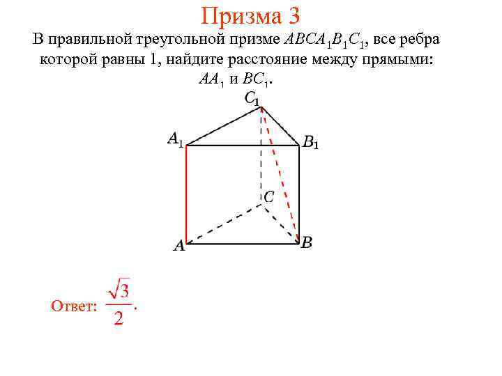 Призма 3 В правильной треугольной призме ABCA 1 B 1 C 1, все ребра