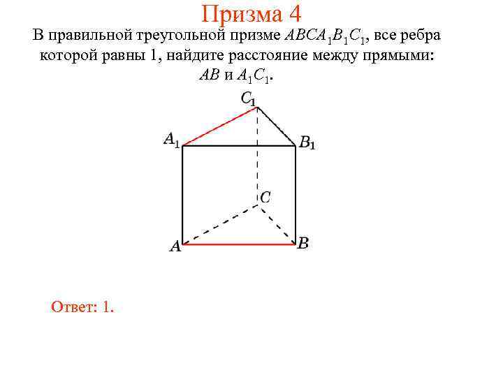 Призма 4 В правильной треугольной призме ABCA 1 B 1 C 1, все ребра