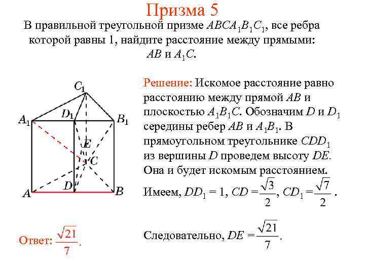 Призма 5 В правильной треугольной призме ABCA 1 B 1 C 1, все ребра