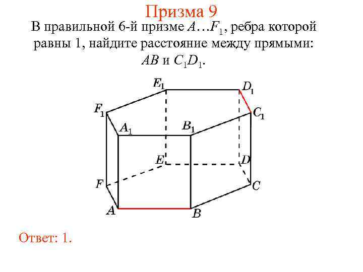 Призма 9 В правильной 6 -й призме A…F 1, ребра которой равны 1, найдите