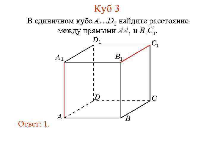 Куб 3 В единичном кубе A…D 1 найдите расстояние между прямыми AA 1 и