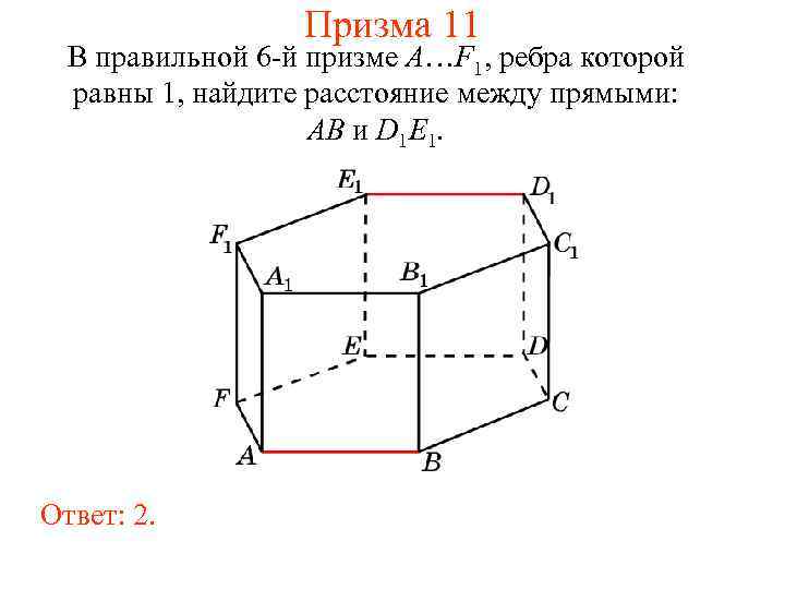 Призма 11 В правильной 6 -й призме A…F 1, ребра которой равны 1, найдите