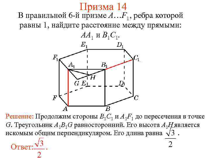 Призма 14 В правильной 6 -й призме A…F 1, ребра которой равны 1, найдите