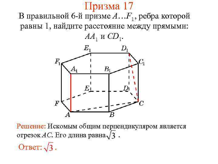 Призма 17 В правильной 6 -й призме A…F 1, ребра которой равны 1, найдите