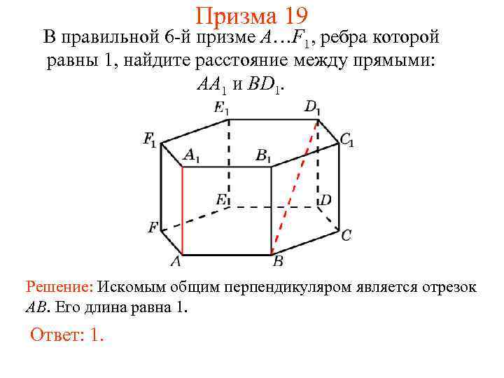 Призма 19 В правильной 6 -й призме A…F 1, ребра которой равны 1, найдите