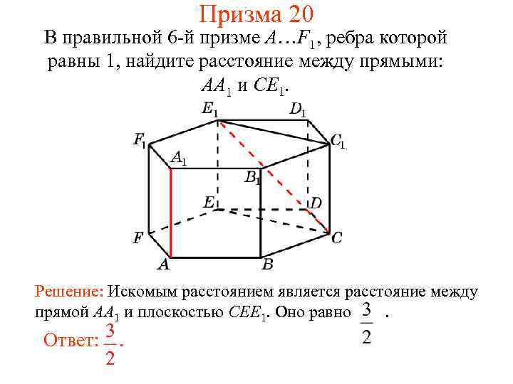 Призма 20 В правильной 6 -й призме A…F 1, ребра которой равны 1, найдите