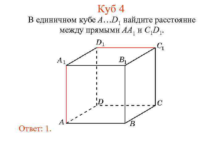 Куб 4 В единичном кубе A…D 1 найдите расстояние между прямыми AA 1 и