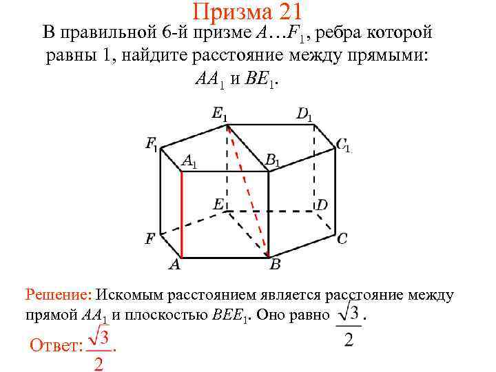 Призма 21 В правильной 6 -й призме A…F 1, ребра которой равны 1, найдите