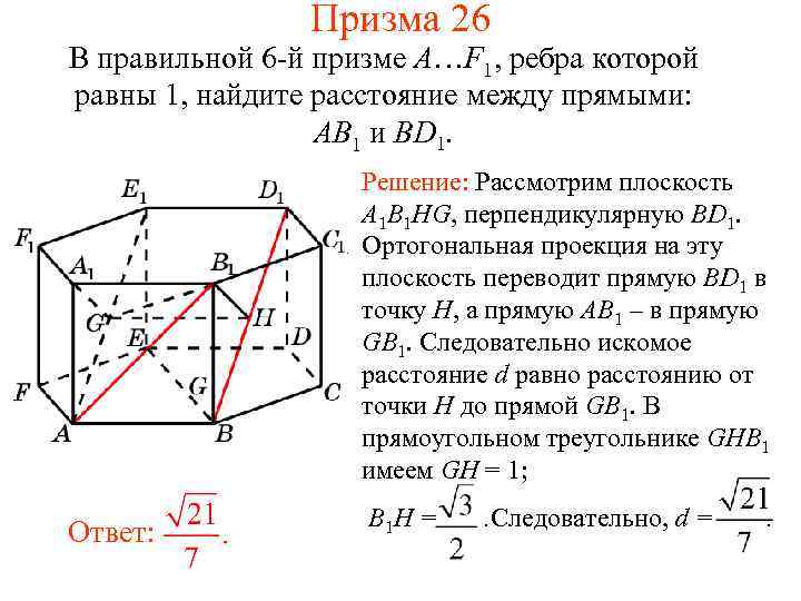 Призма 26 В правильной 6 -й призме A…F 1, ребра которой равны 1, найдите