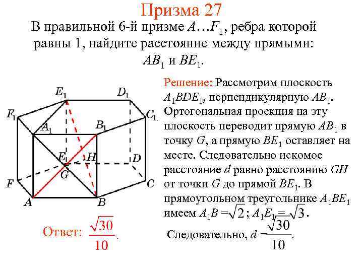 Призма 27 В правильной 6 -й призме A…F 1, ребра которой равны 1, найдите