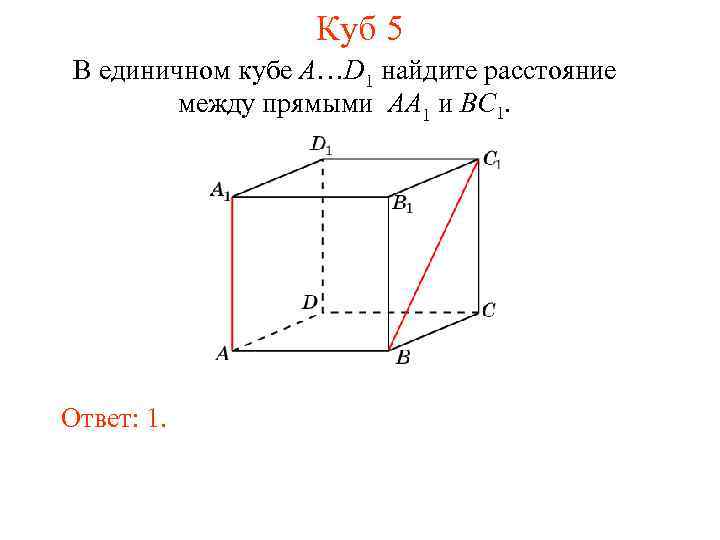 Куб 5 В единичном кубе A…D 1 найдите расстояние между прямыми AA 1 и