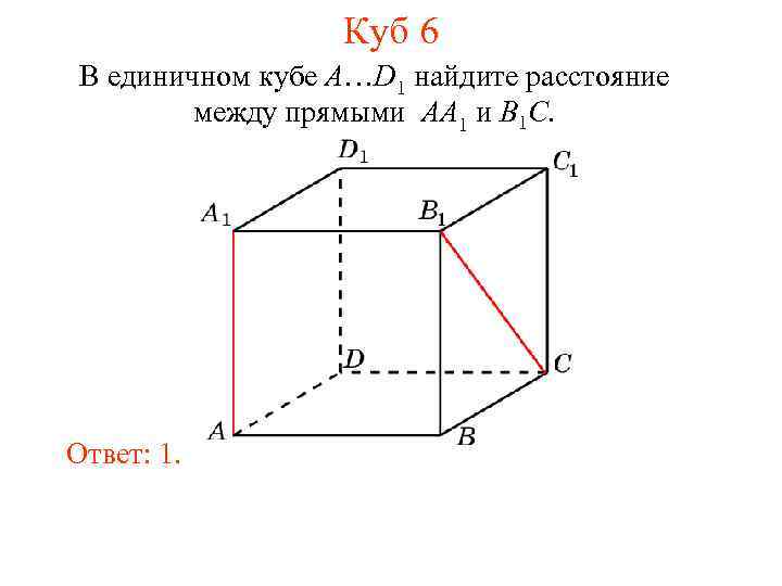 Куб 6 В единичном кубе A…D 1 найдите расстояние между прямыми AA 1 и