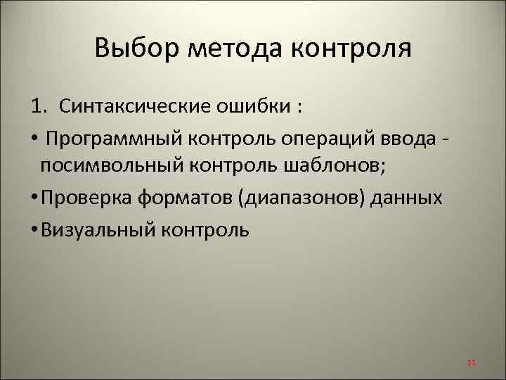 Выбор метода контроля 1. Синтаксические ошибки : • Программный контроль операций ввода - посимвольный