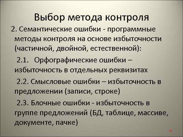 Выбор метода контроля 2. Семантические ошибки - программные методы контроля на основе избыточности (частичной,