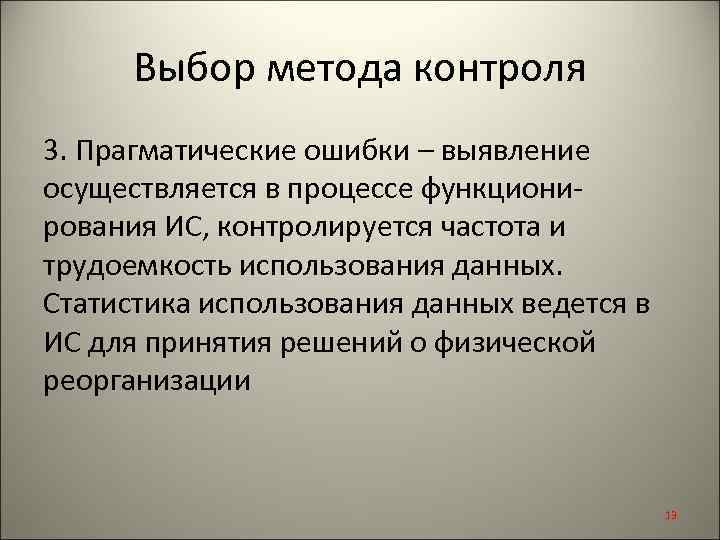 Выбор метода контроля 3. Прагматические ошибки – выявление осуществляется в процессе функционирования ИС, контролируется