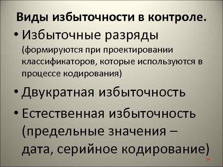 Виды избыточности в контроле. • Избыточные разряды (формируются при проектировании классификаторов, которые используются в