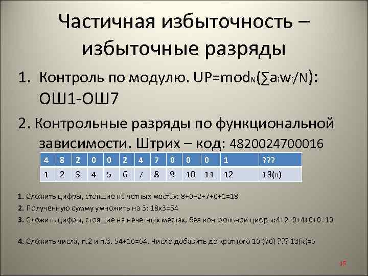 Частичная избыточность – избыточные разряды 1. Контроль по модулю. UP=mod. N(∑aіwі/N): ОШ 1 -ОШ