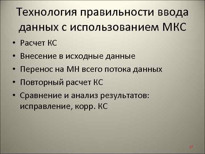 Технология правильности ввода данных с использованием МКС • • • Расчет КС Внесение в