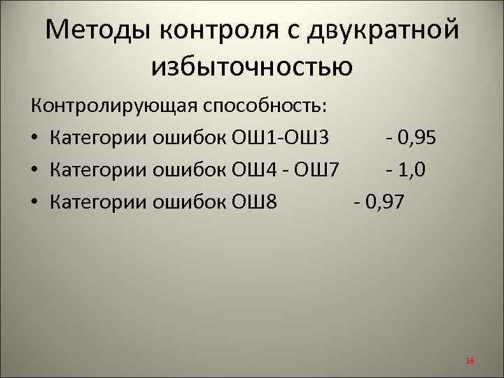 Методы контроля с двукратной избыточностью Контролирующая способность: • Категории ошибок ОШ 1 -ОШ 3