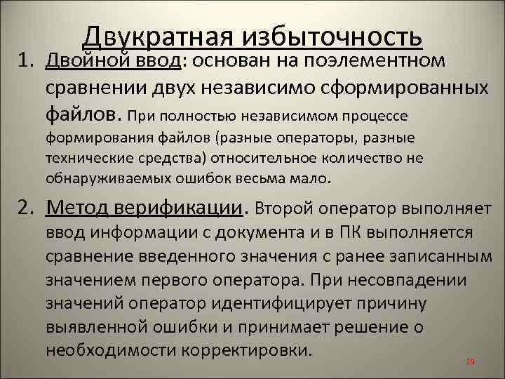 Двукратная избыточность 1. Двойной ввод: основан на поэлементном сравнении двух независимо сформированных файлов. При