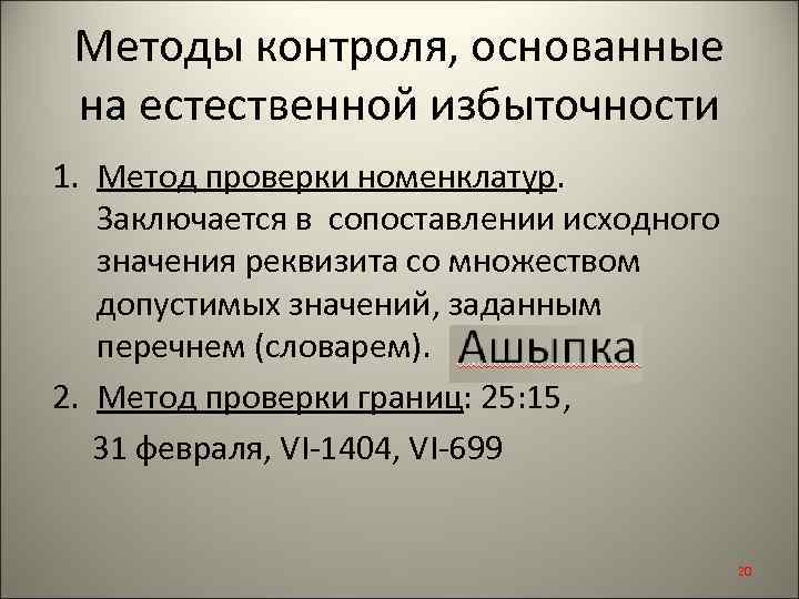 Методы контроля, основанные на естественной избыточности 1. Метод проверки номенклатур. Заключается в сопоставлении исходного