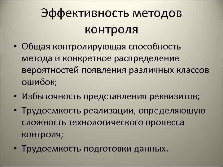 Эффективность методов контроля • Общая контролирующая способность метода и конкретное распределение вероятностей появления различных