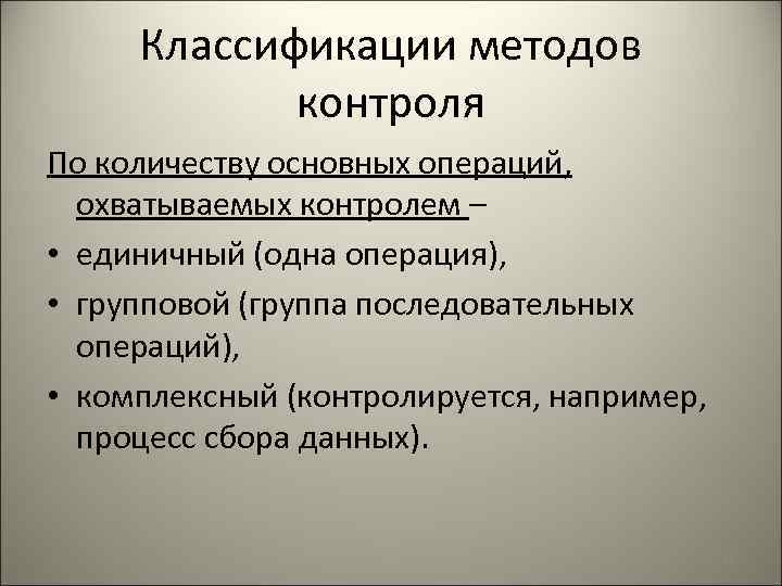 Классификации методов контроля По количеству основных операций, охватываемых контролем – • единичный (одна операция),