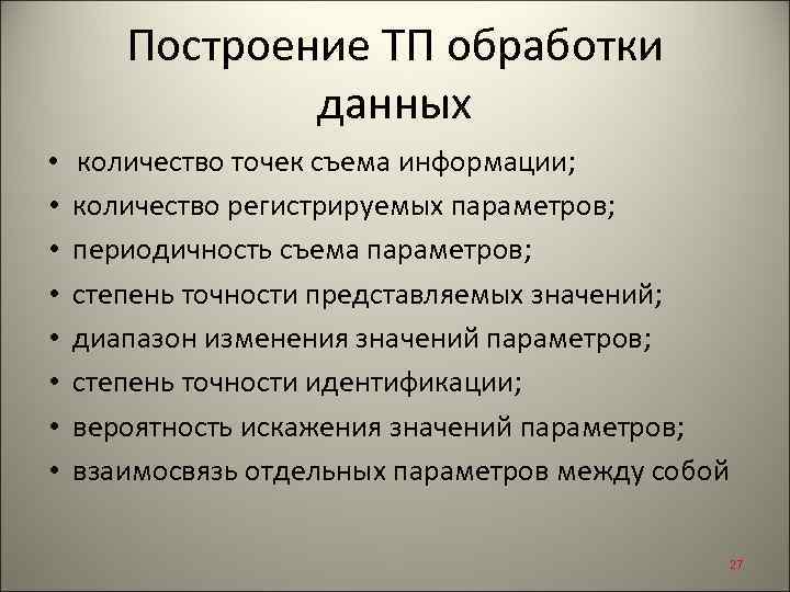 Построение ТП обработки данных • количество точек съема информации; • количество регистрируемых параметров; •