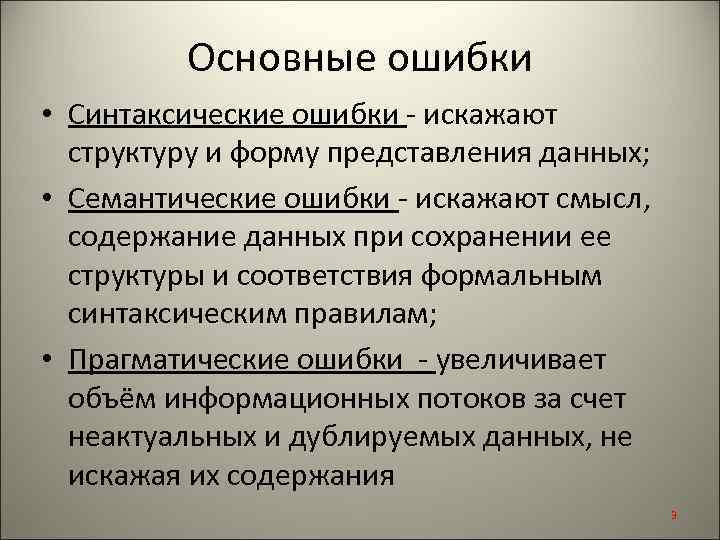 Основные ошибки • Синтаксические ошибки - искажают структуру и форму представления данных; • Семантические