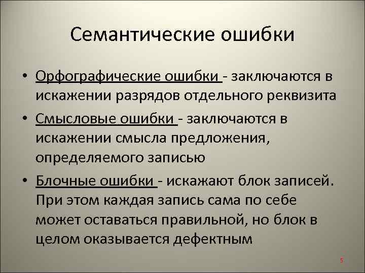 Семантические ошибки • Орфографические ошибки - заключаются в искажении разрядов отдельного реквизита • Смысловые