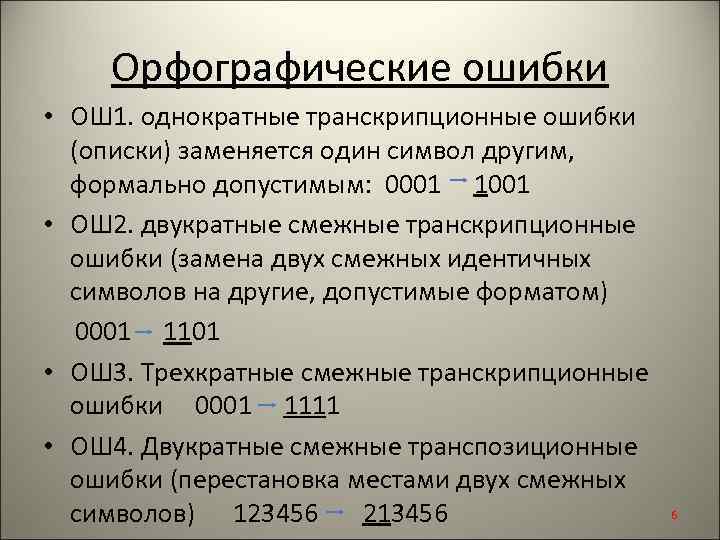 Орфографические ошибки • ОШ 1. однократные транскрипционные ошибки (описки) заменяется один символ другим, формально