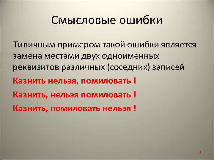 Смысловые ошибки Типичным примером такой ошибки является замена местами двух одноименных реквизитов различных (соседних)