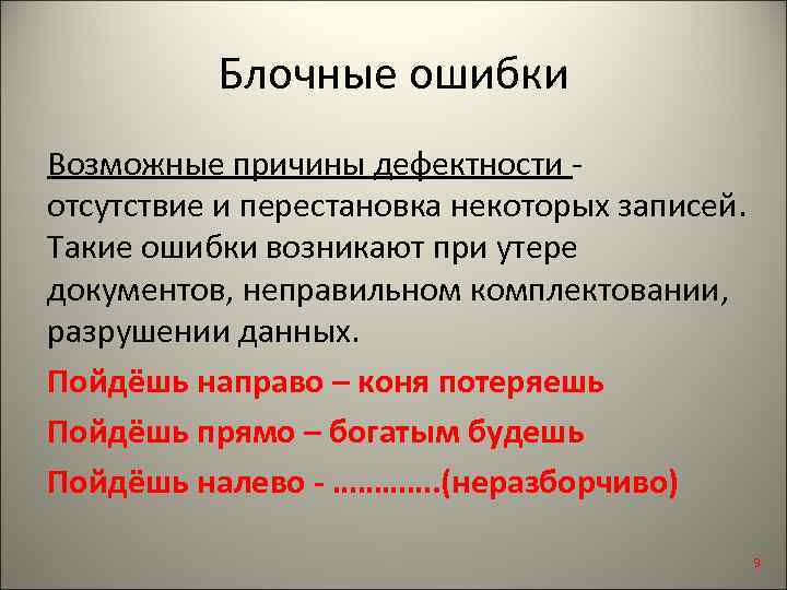 Блочные ошибки Возможные причины дефектности - отсутствие и перестановка некоторых записей. Такие ошибки возникают