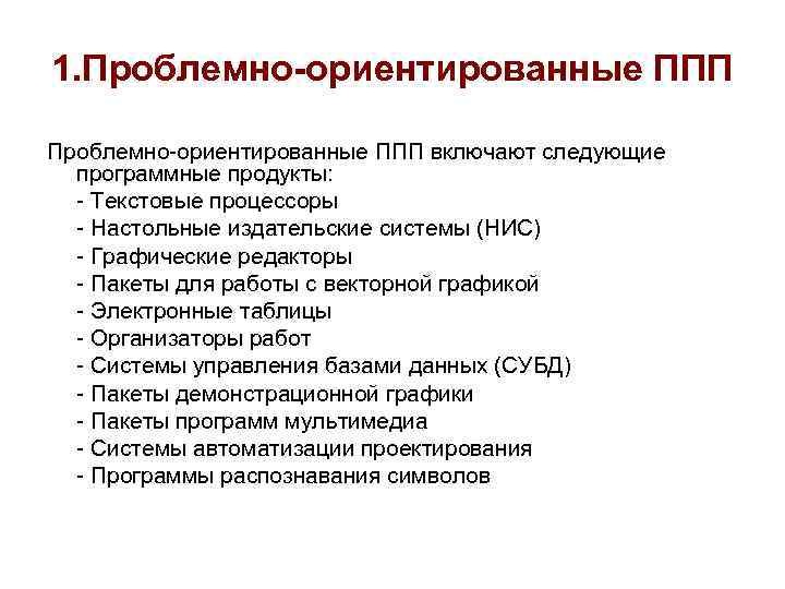 1. Проблемно-ориентированные ППП включают следующие программные продукты: - Текстовые процессоры - Настольные издательские системы