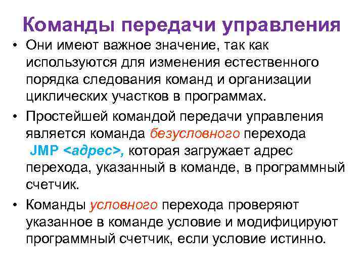Команды передачи управления • Они имеют важное значение, так как используются для изменения естественного