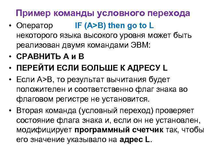 Пример команды условного перехода • Оператор IF (A>B) then go to L некоторого языка