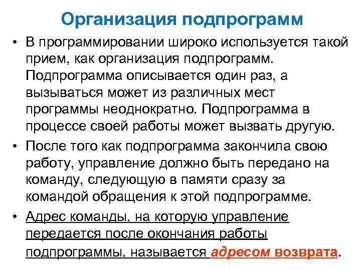 Организация подпрограмм • В программировании широко используется такой прием, как организация подпрограмм. Подпрограмма описывается