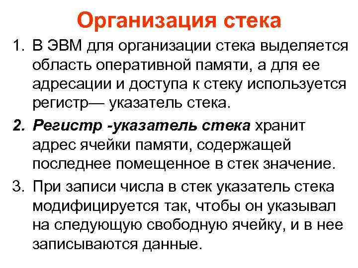 Организация стека 1. В ЭВМ для организации стека выделяется область оперативной памяти, а для