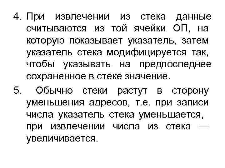 4. При извлечении из стека данные считываются из той ячейки ОП, на которую показывает