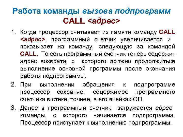 Работа команды вызова подпрограмм САLL <адрес> 1. Когда процессор считывает из памяти команду САLL