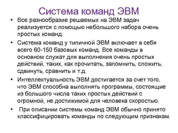 Система команд ЭВМ • Все разнообразие решаемых на ЭВМ задач реализуется с помощью небольшого