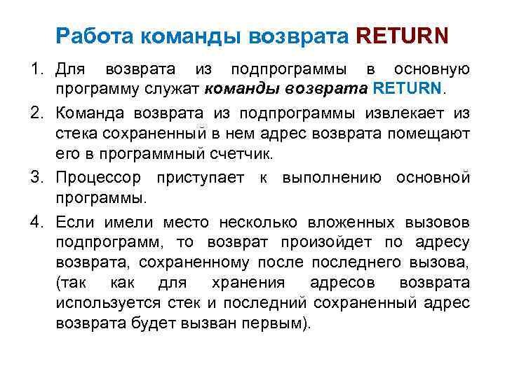 Работа команды возврата RETURN 1. Для возврата из подпрограммы в основную программу служат команды