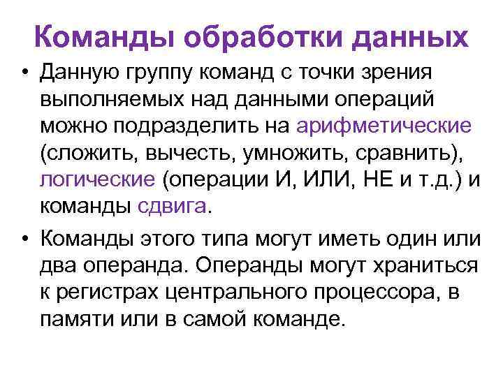 Команды обработки данных • Данную группу команд с точки зрения выполняемых над данными операций
