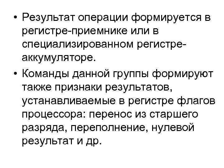  • Результат операции формируется в регистре-приемнике или в специализированном регистреаккумуляторе. • Команды данной