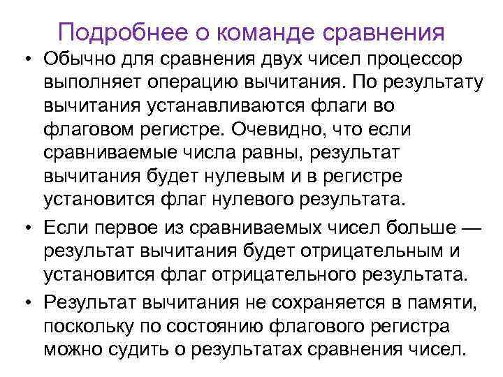 Подробнее о команде сравнения • Обычно для сравнения двух чисел процессор выполняет операцию вычитания.