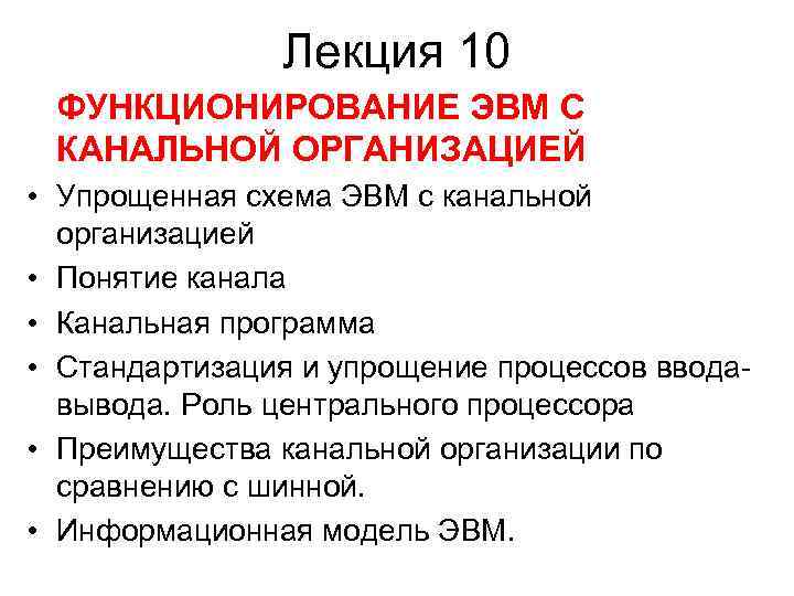 Лекция 10 ФУНКЦИОНИРОВАНИЕ ЭВМ С КАНАЛЬНОЙ ОРГАНИЗАЦИЕЙ • Упрощенная схема ЭВМ с канальной организацией